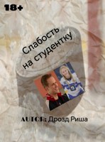 Обложка произведения Слабость на студентку