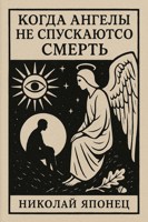Обложка произведения Когда ангелы не спускаются. СМЕРТЬ
