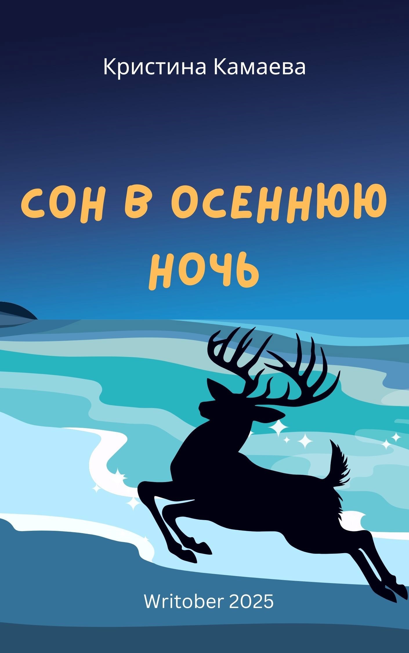 Обложка произведения Сон в осеннюю ночь