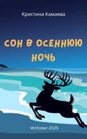 Обложка произведения Сон в осеннюю ночь