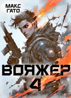 Обложка произведения Вояжёр 4