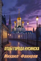 Обложка произведения Отцы города Нусинска