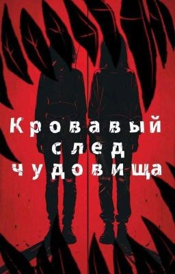 Обложка произведения Кровавый след чудовища