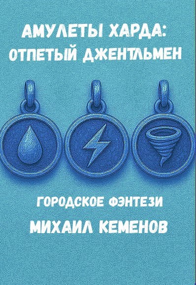 Обложка произведения Амулеты Харда: Отпетый джентльмен