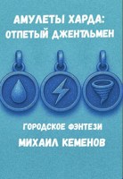Обложка произведения Амулеты Харда: Отпетый джентльмен