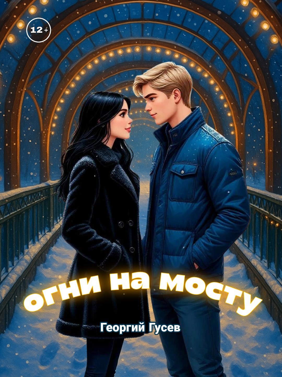 Обложка произведения Огни на мосту