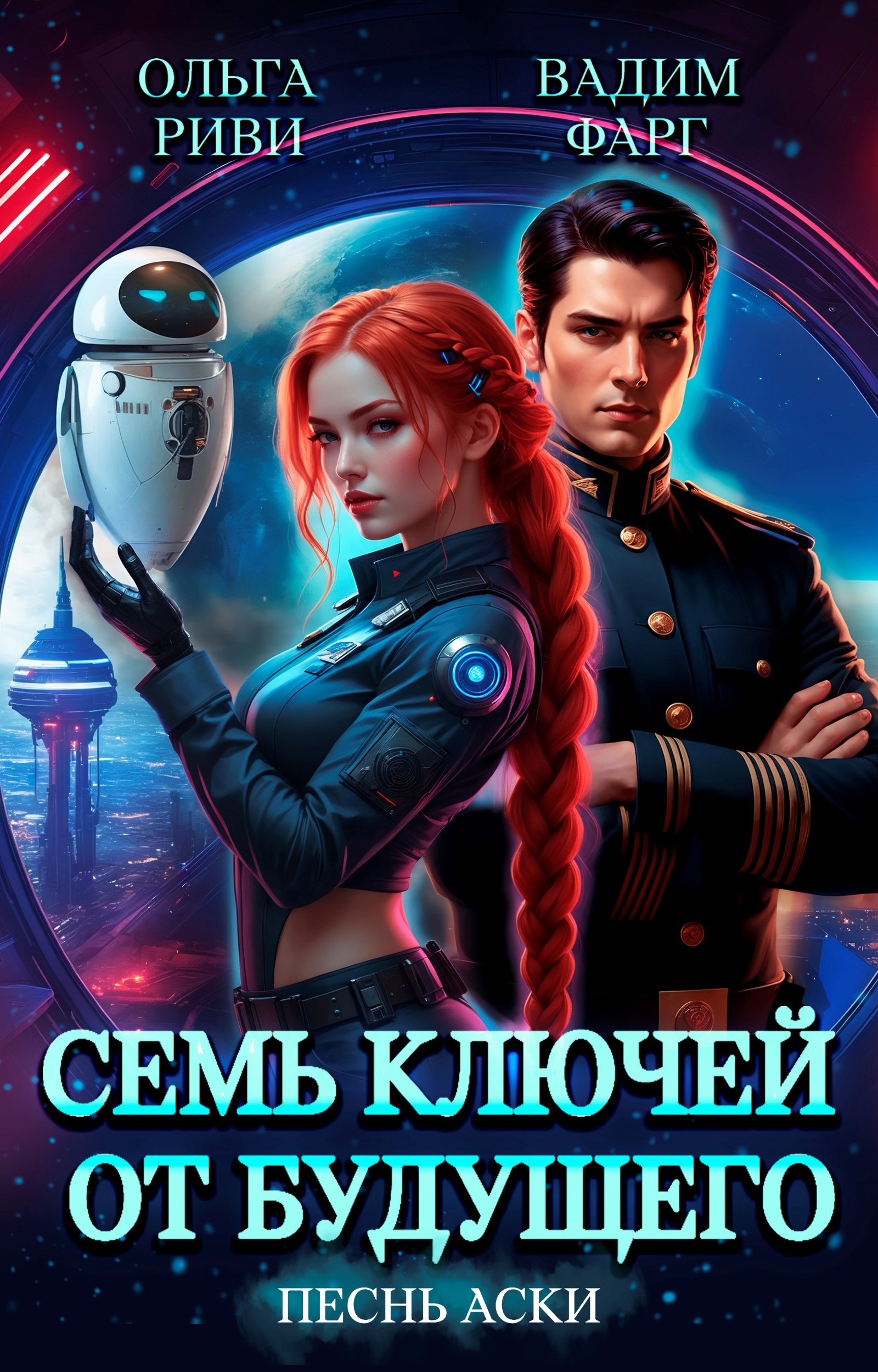 Обложка произведения Семь ключей от будущего. Песнь Аски