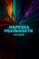 Обложка произведения Нарезка Реальности