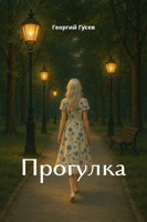 Обложка произведения Прогулка