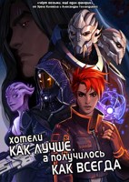 Обложка произведения Хотели как лучше, а получилось как всегда