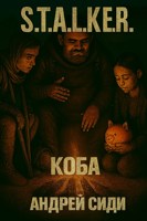 Обложка произведения S. T. A. L. K. E. R. Коба