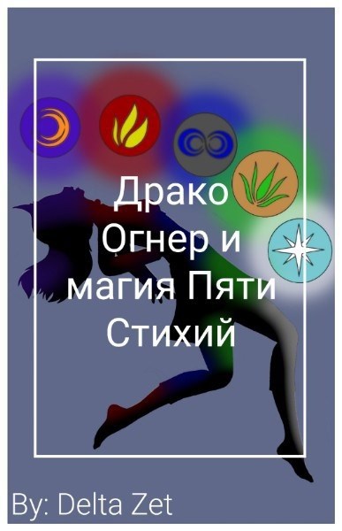 Обложка произведения Драко Огнер и магия Пяти Стихий