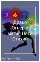 Обложка произведения Драко Огнер и магия Пяти Стихий