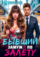 Обложка произведения Бывший. Замуж по залёту