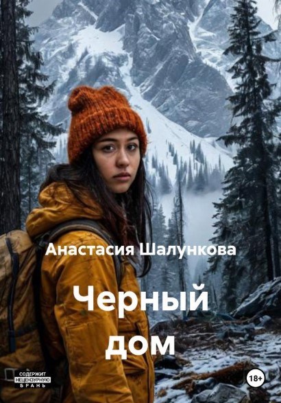 Обложка произведения Чёрный Дом