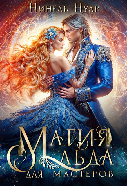 Обложка произведения Магия льда для мастеров