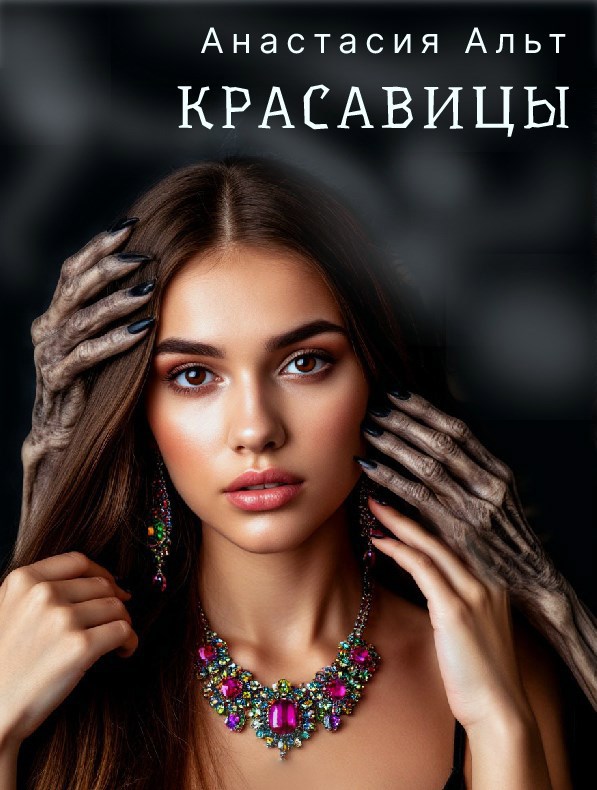 Обложка произведения Красавицы