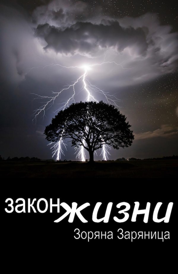 Обложка произведения Закон жизни