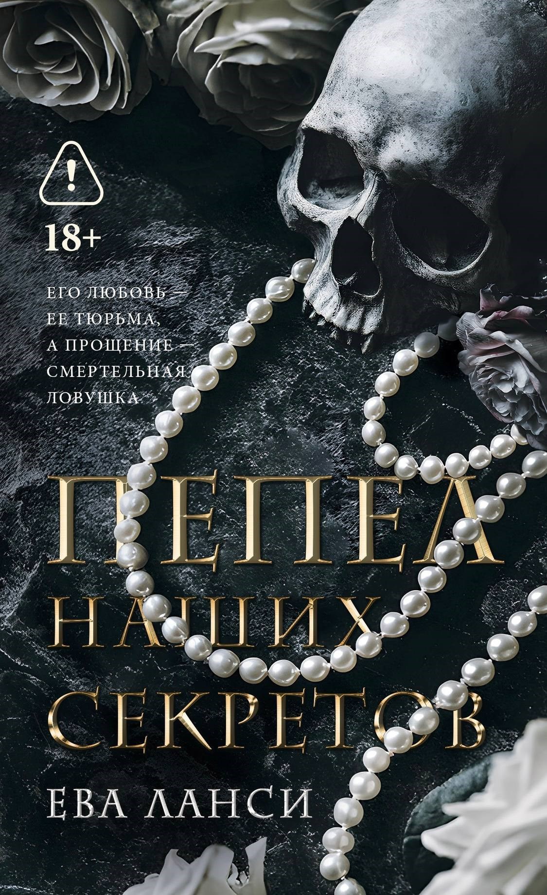 Обложка произведения Пепел наших секретов