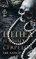 Обложка произведения Пепел наших секретов