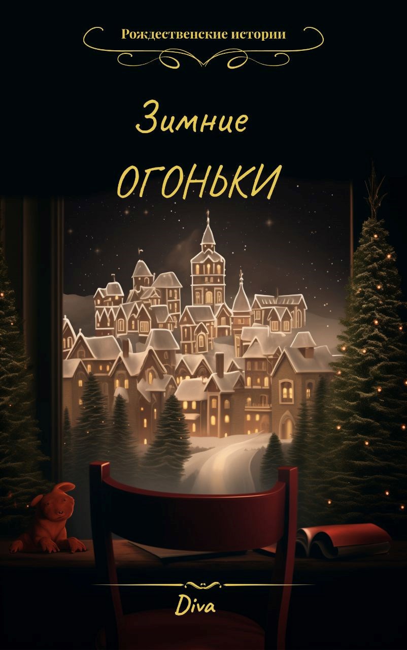 Обложка произведения Зимние огоньки