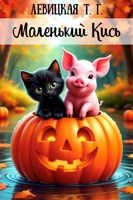 Обложка произведения Маленький Кись II. Вниз по реке