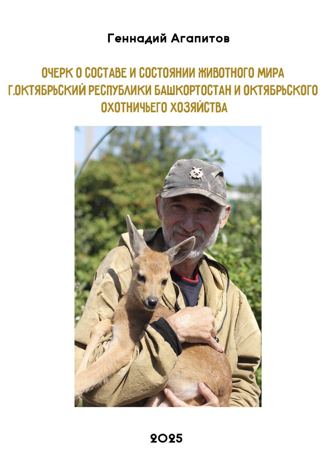 Обложка произведения Очерк о составе и состоянии животного мира г.Октябрьский Республики Башкортостан и Октябрьского охотничьего хозяйства