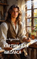Обложка произведения Картины для Николаса