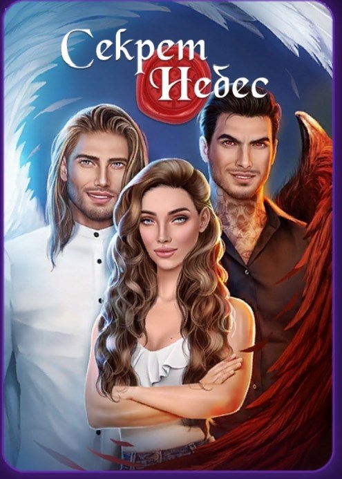 Обложка книги «Секрет небес 1»