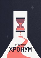 Обложка произведения Хронум