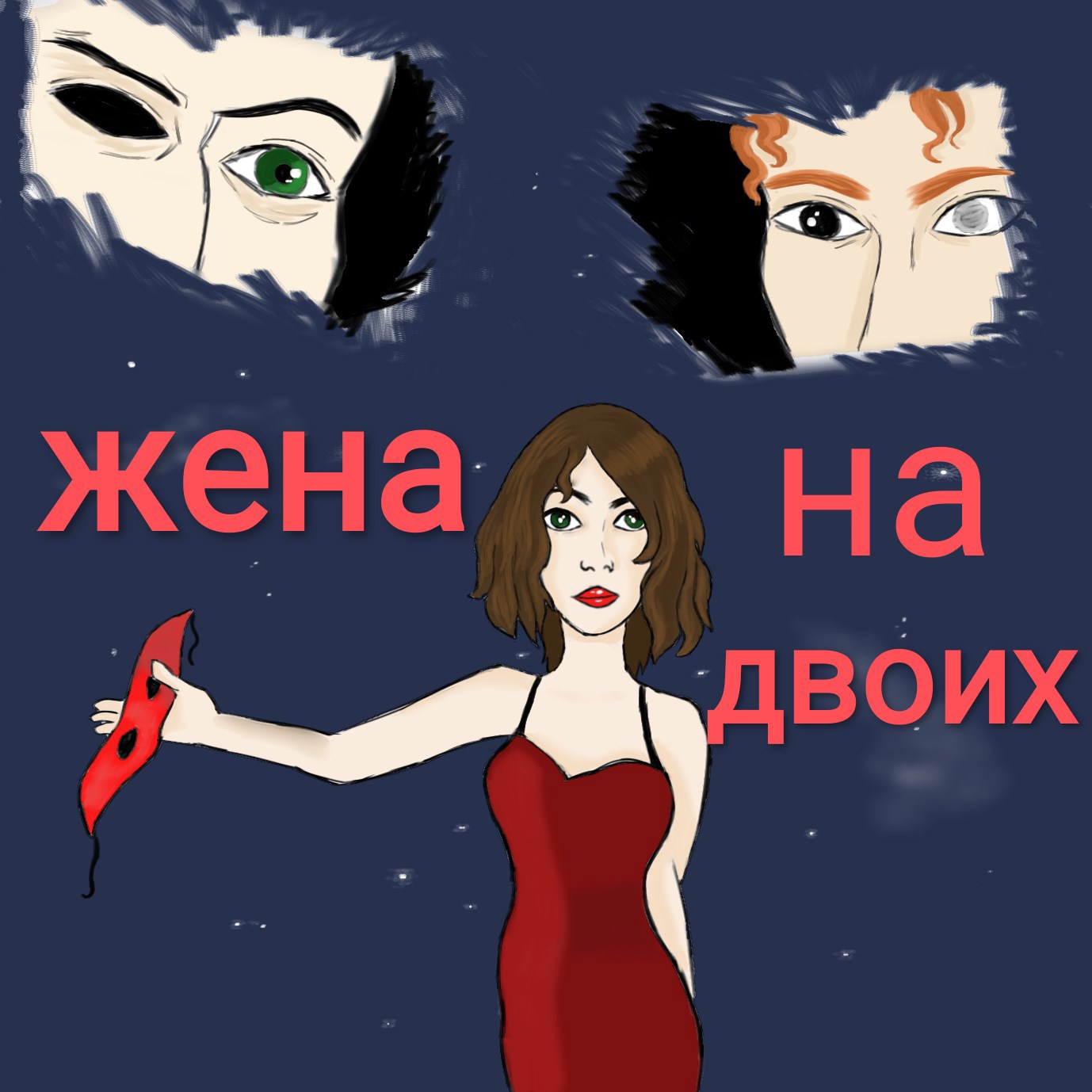 Обложка книги «Жена на двоих»