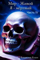 Обложка произведения Я - живой