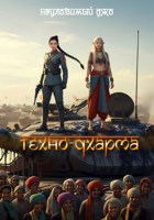 Обложка произведения Техно-Дхарма