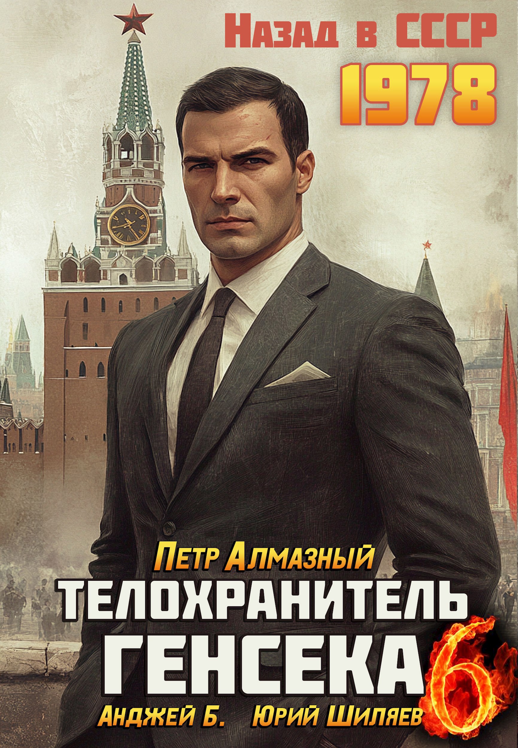 Обложка произведения Телохранитель Генсека. Том 6