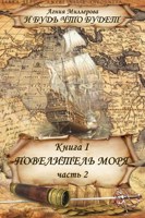 Обложка произведения Книга I Повелитель моря Часть 2