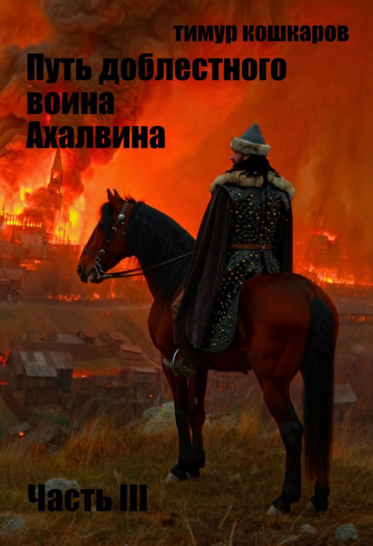 Обложка произведения Путь доблестного воина Ахалвина. Часть III.