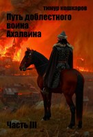 Обложка произведения Путь доблестного воина Ахалвина. Часть III.