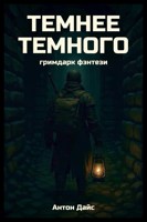 Обложка произведения Темнее темного