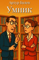 Обложка произведения Умник