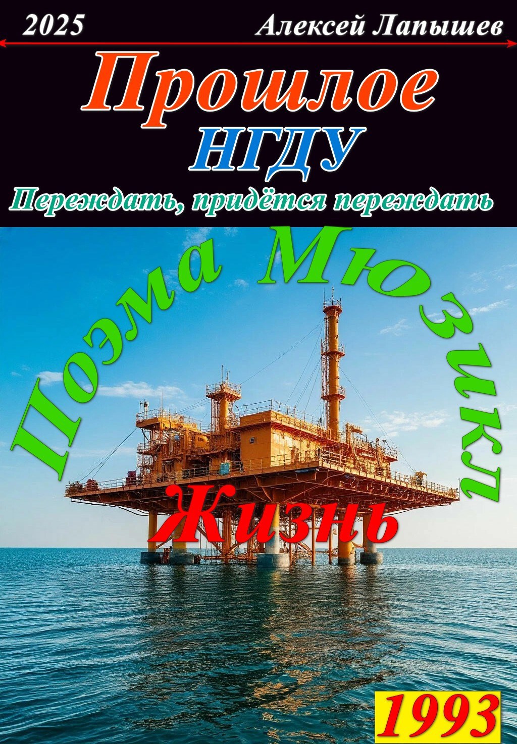Обложка произведения Прошлое. НГДУ. Переждать, придется переждать.