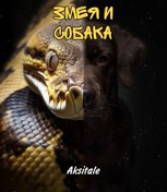 Обложка произведения Змея и Собака