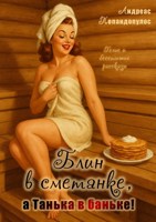 Обложка произведения Блин в сметанке, а Танька в баньке!
