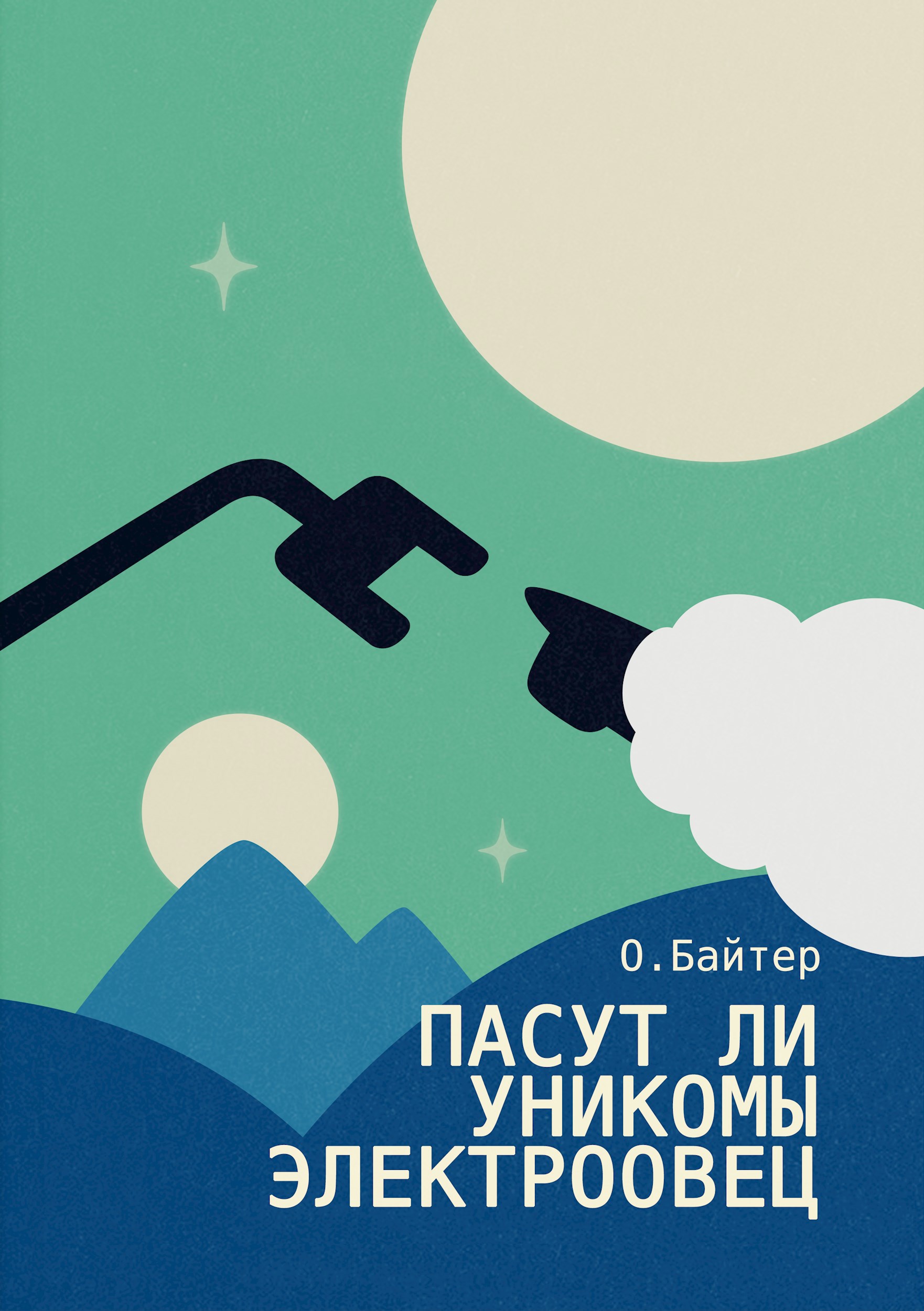 Обложка произведения Пасут ли унико́мы электроовец