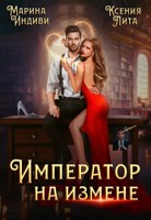 Обложка произведения Император на измене