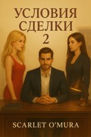 Обложка произведения Условия сделки 2