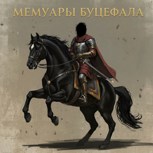 Обложка произведения Мемуары Буцефала, коня Александра Македонского