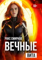 Обложка произведения Вечные - Вита (том 4)