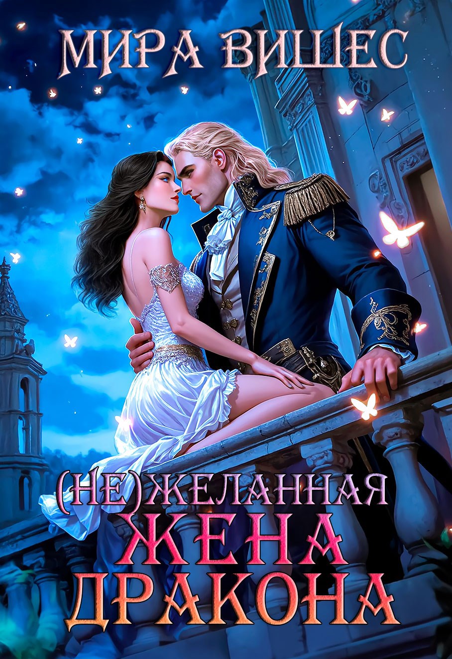 Обложка произведения Нежеланная жена дракона