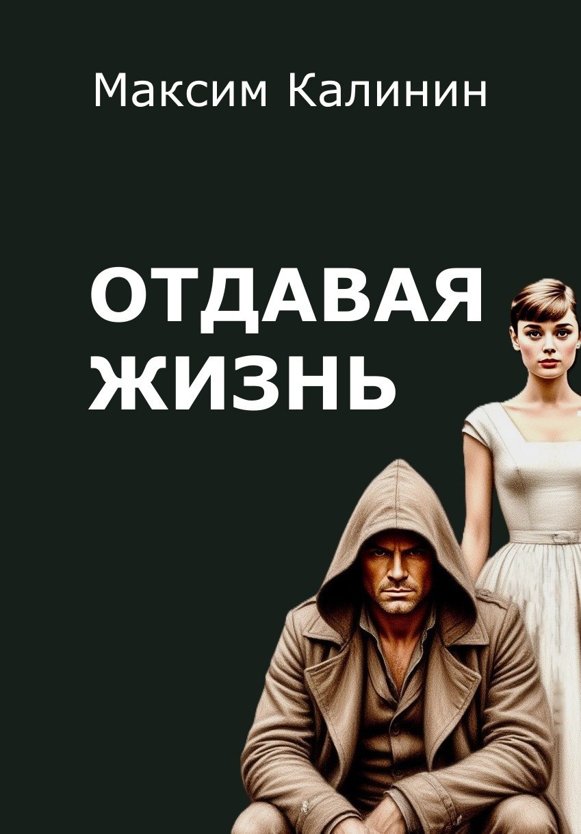 Обложка произведения Отдавая жизнь