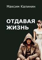 Обложка произведения Отдавая жизнь